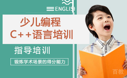 少儿编程C++语言培训