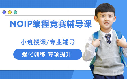 NOIP编程竞赛辅导课
