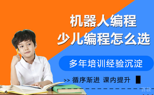 机器人编程、少儿编程到底怎么选
