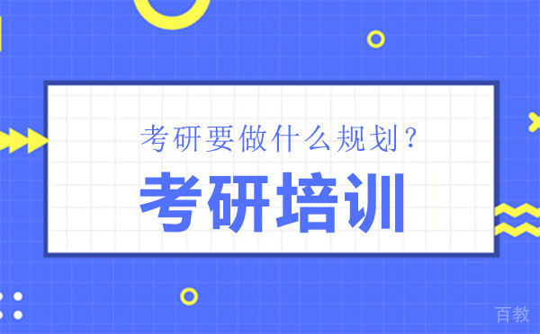 哈尔滨考研要做什么规划？ 