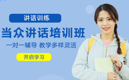 当众讲话培训班