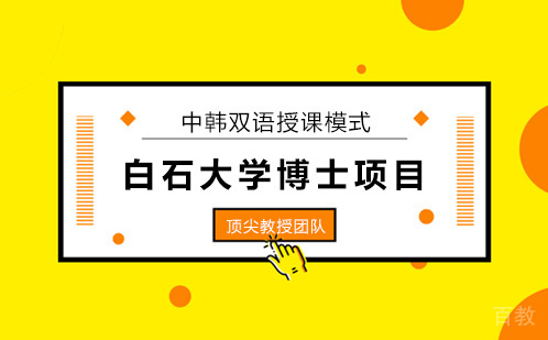 白石大学博士项目