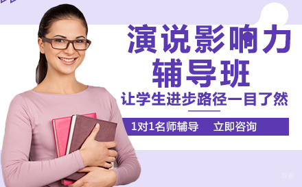 演说影响力辅导班