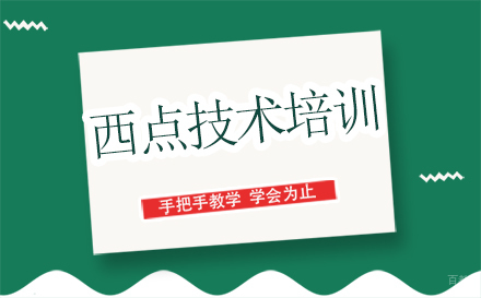 西点技术培训