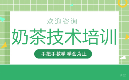 奶茶技术培训