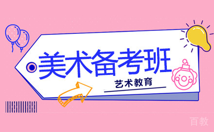 美术备考班
