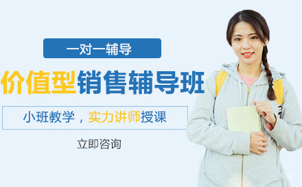 价值型销售辅导班