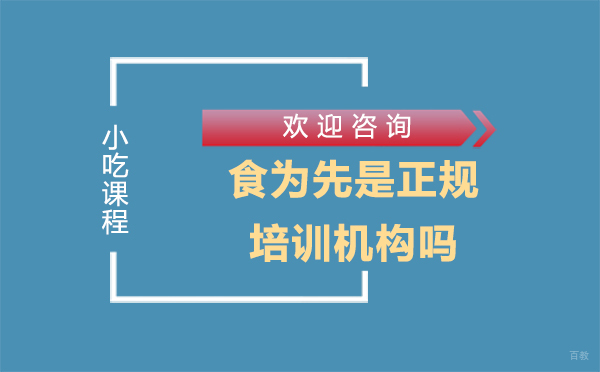 泉州食为先是正规的培训机构吗？ 