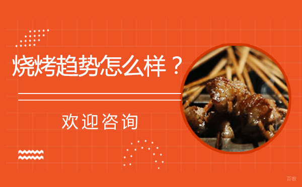 泉州烧烤趋势怎么样？ 
