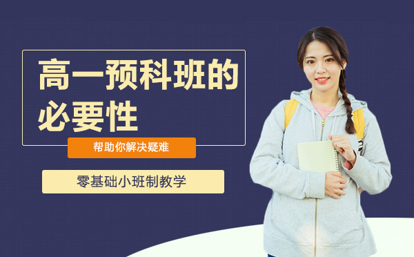高一预科班的必要性
