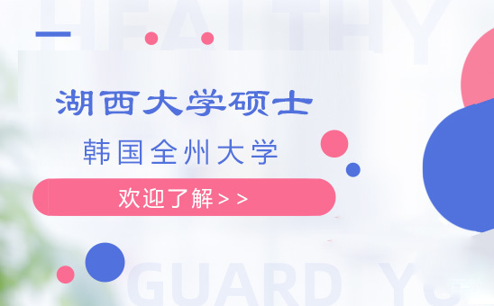 湖西大学硕士