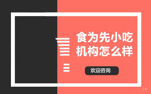 泉州食为先小吃机构怎么样？ 