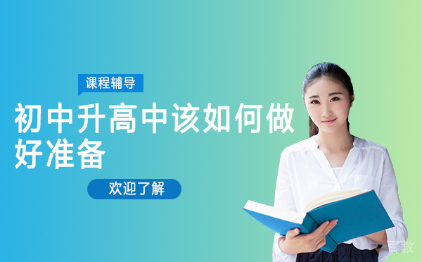 初中升高中该如何做好准备