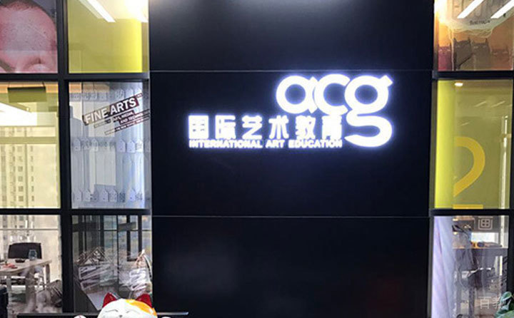 ACG艺术留学
