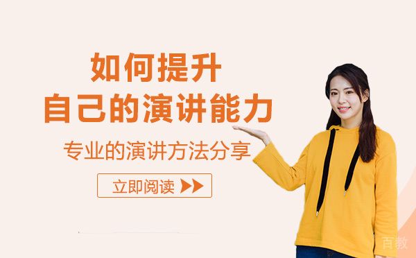 如何提升自己的演讲能力 