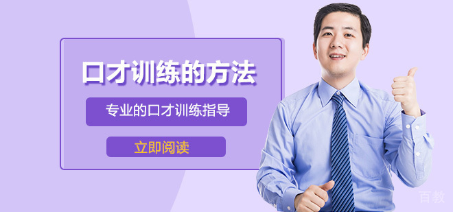 口才训练的方法
