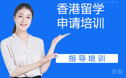 石家庄香港留学申请培训