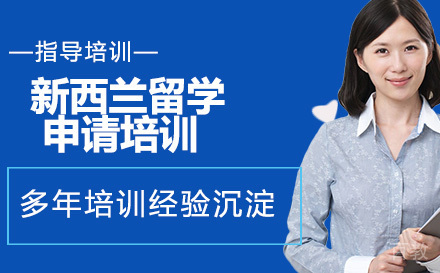 石家庄新西兰留学申请培训