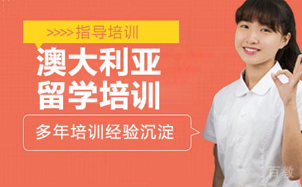 石家庄澳大利亚留学培训