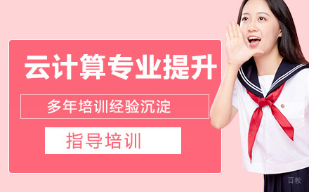 石家庄云计算专业提升