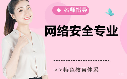石家庄网络安全专业