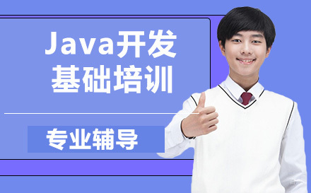 石家庄Java开发基础培训
