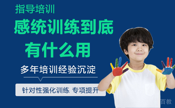 感统训练到底有什么用？ 
