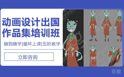 动画设计出国作品集培训班