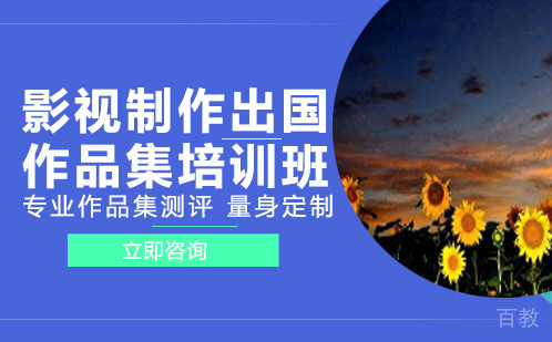 影视制作出国作品集培训班