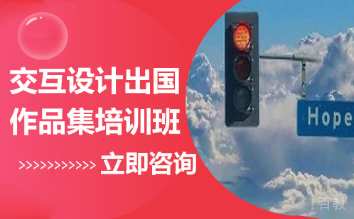 交互设计出国作品集培训班