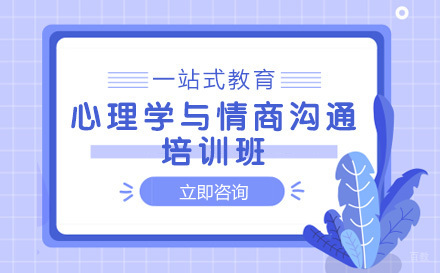 心理学与情商沟通培训班
