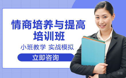 情商培养与提高培训班