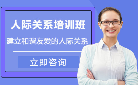 人际关系培训班