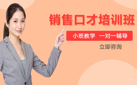 销售口才培训班