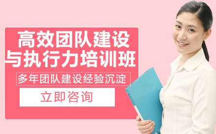高效团队建设与执行力培训班