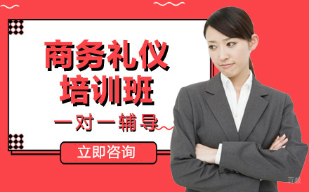 商务礼仪培训班