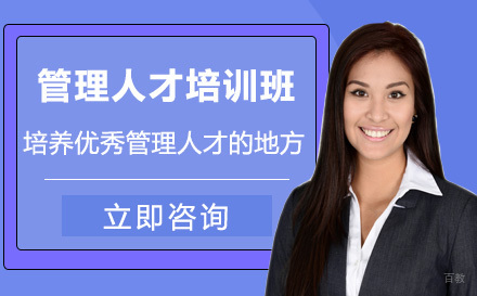 管理人才培训班