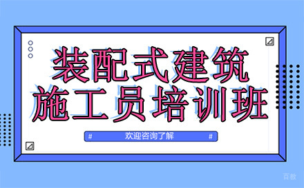 昆明装配式建筑施工员培训班