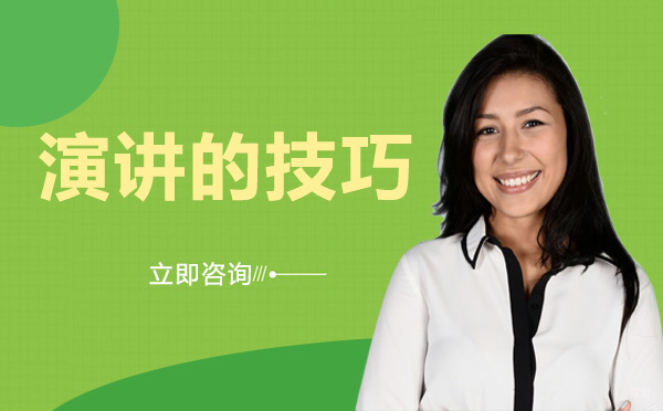 演讲的技巧 