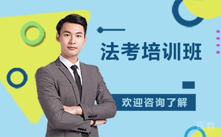 昆明法律资格考试培训班