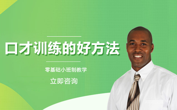 口才训练的好方法 