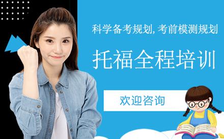 托福全程培训