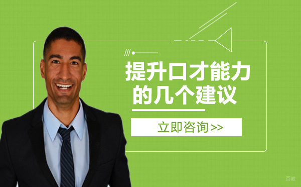 提升口才能力的系统训练指南 