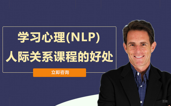 学习心理(NLP)人际关系课程的好处 