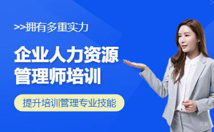 昆明人力资源管理师培训班