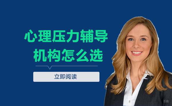 心理压力辅导机构怎么选 