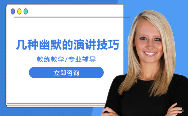 几种幽默的演讲技巧 