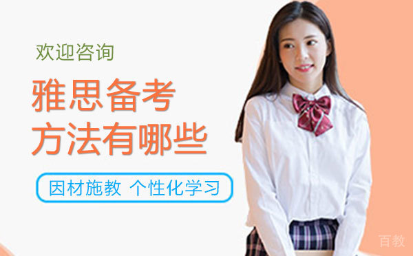 西安雅思备考方法有哪些？ 