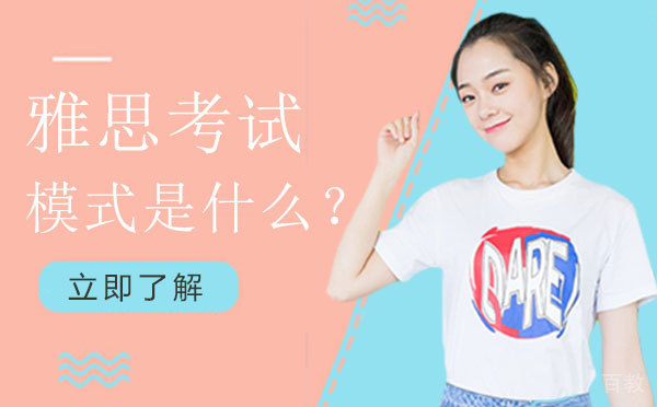 西安雅思考试模式是什么？ 