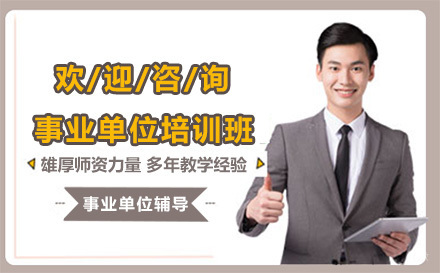 昆明事业单位培训班